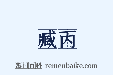 臧丙是什么意思的图片